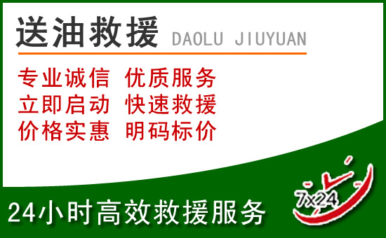 临泽道路救援汽车送玻璃水