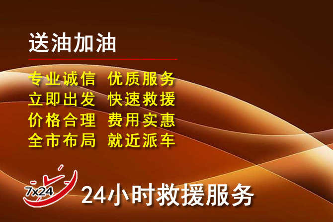 临泽道路救援汽车送机油