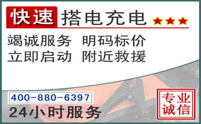临泽汽车电瓶搭电电话 临泽汽车电瓶搭电电话